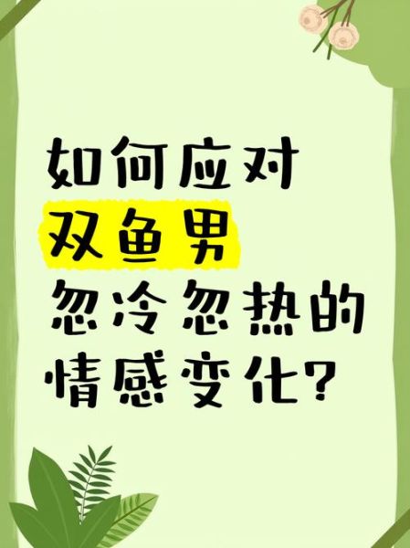 怎样对待双鱼男_双鱼男忽冷忽热怎么办