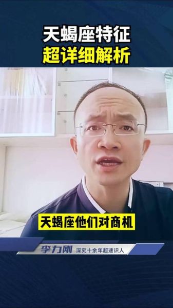 李力刚天蝎座性格特点_天蝎座适合什么职业