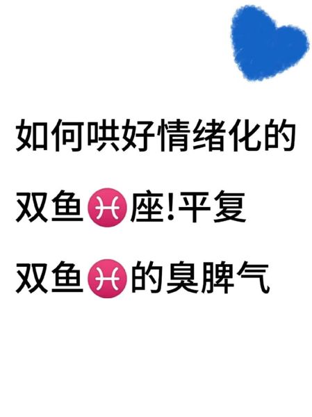 双鱼座生气了怎么办_如何哄好双鱼座
