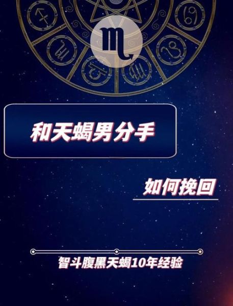 挽回天蝎座男最佳时间_什么时候挽回最有效