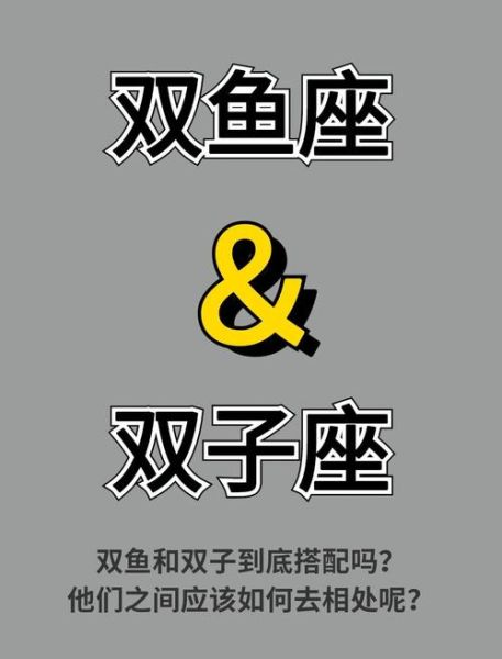双鱼女和双子男配吗_如何相处