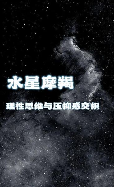魔羯水星是什么意思_魔羯水星性格特点