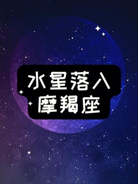 魔羯水星是什么意思_魔羯水星性格特点