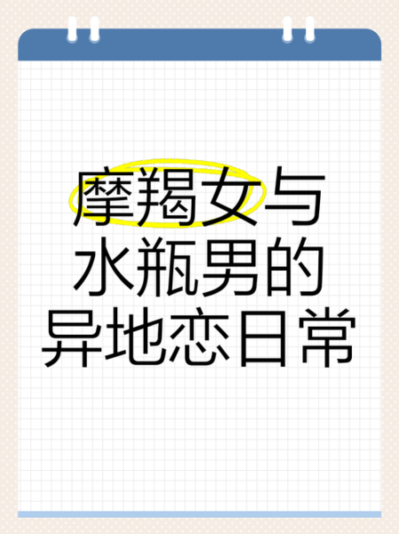 魔羯女水瓶男合适吗_如何相处