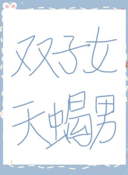 双子座女和天蝎座男配对吗_如何相处