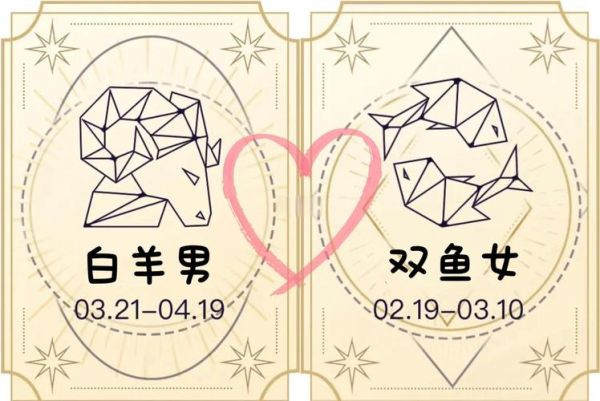 白羊双鱼座配对_性格互补还是冲突
