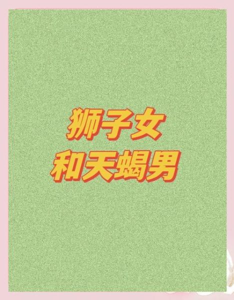 狮子座男和天蝎座女合适吗_如何相处