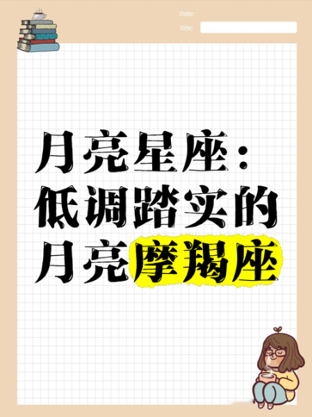 魔羯月亮魔羯性格特点_如何相处