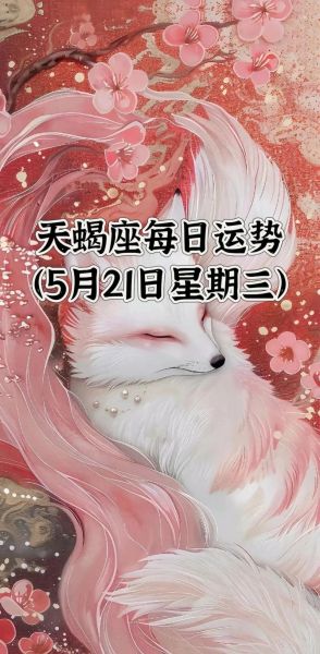 天蝎座女今日运势如何_天蝎座女今天感情运好吗