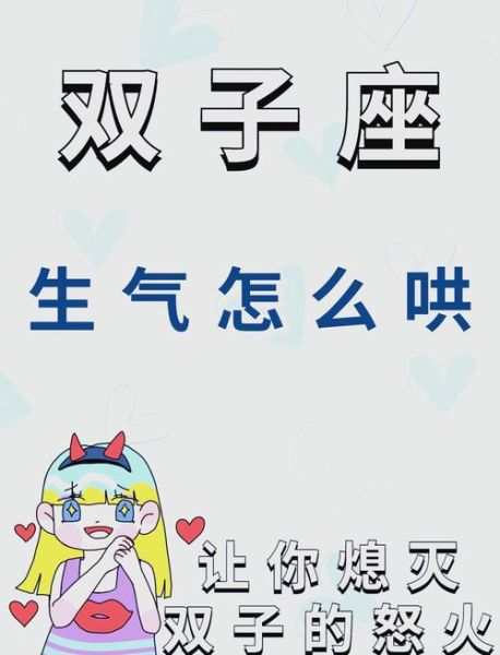 狮子座的双子女生气怎么办_如何哄好她