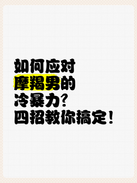魔羯座怎么相处_魔羯座冷暴力怎么办