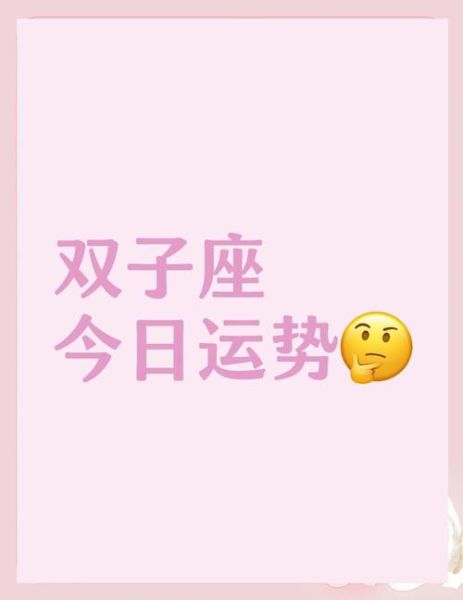 双子座18日财运如何_今日偏财运旺不旺