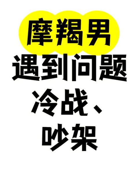 如何对付魔羯男_魔羯男冷战怎么办