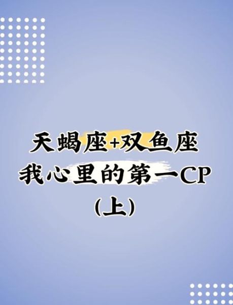 天蝎和双鱼床上和谐吗_如何让水象情侣更亲密
