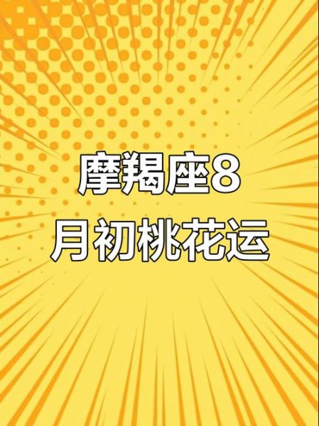 魔羯座桃花运什么时候来_如何提升魔羯座桃花运