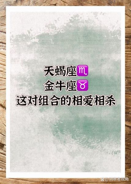 金牛座和天蝎座配吗_如何相处更长久