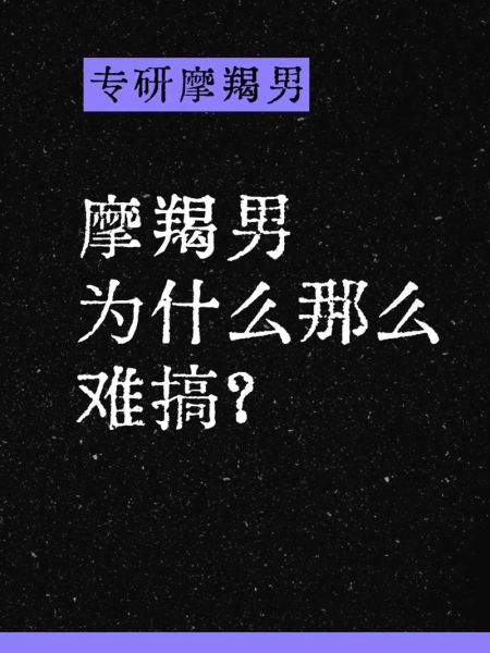 魔羯男很高冷吗_魔羯男为什么忽冷忽热