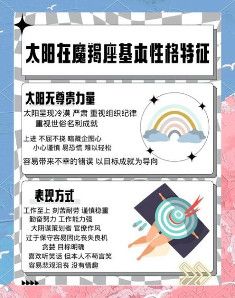 魔羯小太阳是什么_魔羯小太阳性格特点