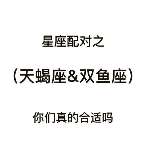 天蝎座女双鱼座男配对指数_能长久吗
