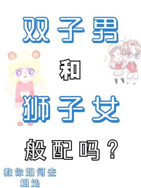 狮子男喜欢双子女的表现_如何让狮子男持续心动