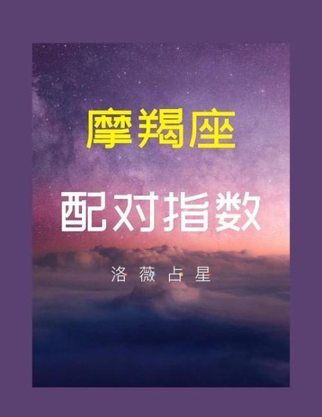 魔羯遇到魔羯合适吗_魔羯座配对指数