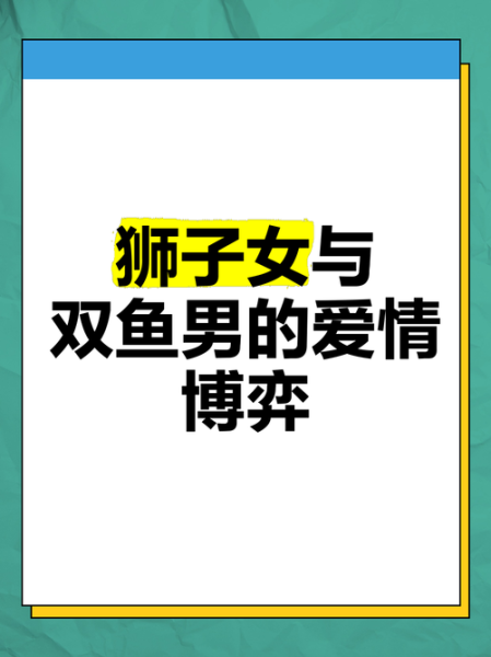 狮子男和双鱼女合适吗_如何相处才长久