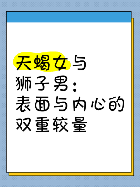 狮子座和天蝎座合适吗_如何相处才长久