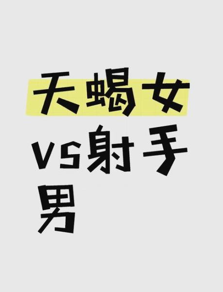 射手座为什么克天蝎座_射手座和天蝎座合不来吗