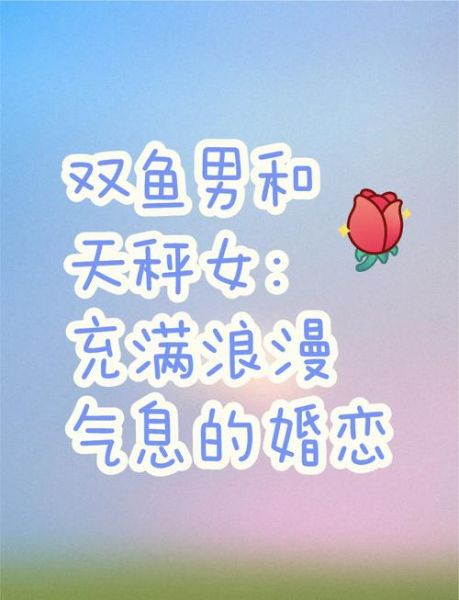 天平男和双鱼女配吗_适合结婚吗