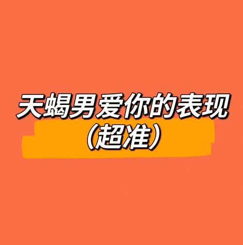 天蝎座男人爱你的表现_如何分辨天蝎男真心