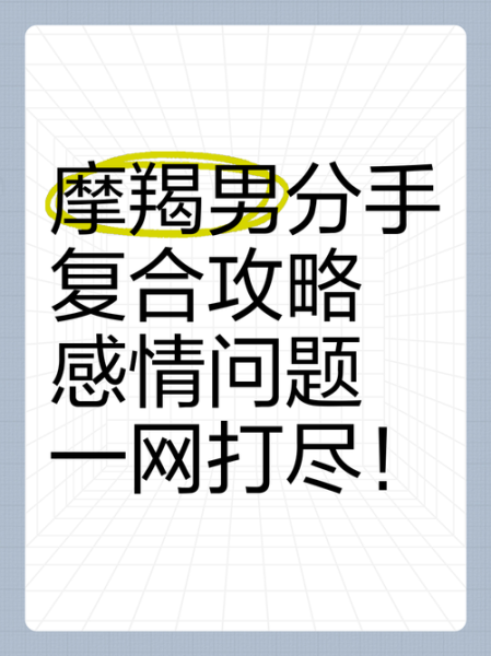 魔羯男分手后还联系_他到底想复合吗