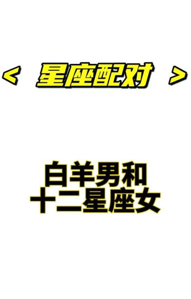 白羊男和摩羯女合适吗_星座配对