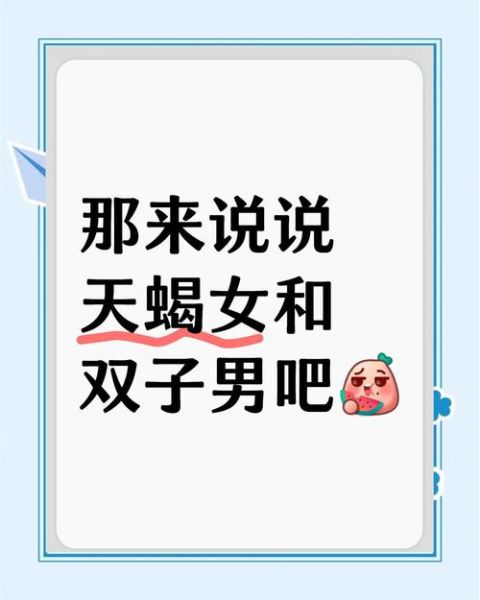 天蝎男和双子女配对吗_如何相处不累