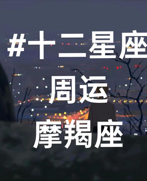 魔羯座本周运势详解_魔羯座本周要注意什么