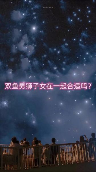 狮子座男生双鱼座女生配对吗_如何相处更长久