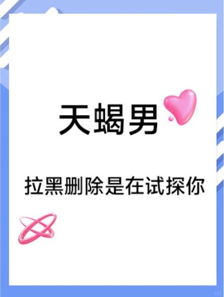 把天蝎座拉黑会怎么样_天蝎座被拉黑后的反应