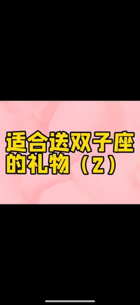 追双子女送什么礼物_如何让双子座女生开心