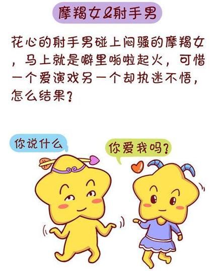 魔羯男喜欢射手女的表现_魔羯男射手女能长久吗