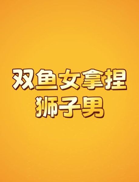 狮子座女双鱼男_能走到最后吗