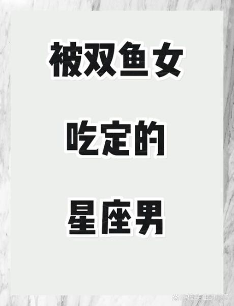 如何拿下双鱼男_双鱼男喜欢什么样的女生