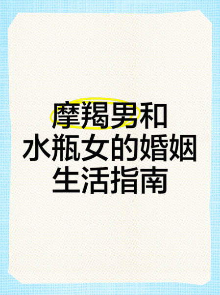 魔羯座女水瓶座男配对吗_如何相处