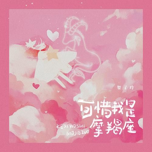 魔羯歌手是谁_魔羯代表作有哪些