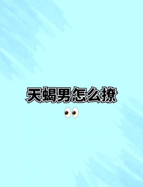 天蝎座怎么撩_天蝎座喜欢被撩的方式
