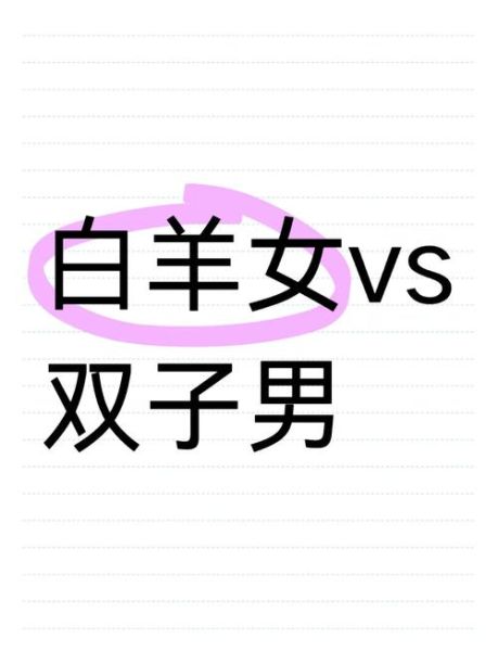 白羊男双子女为什么不合适_白羊男双子女配对矛盾点
