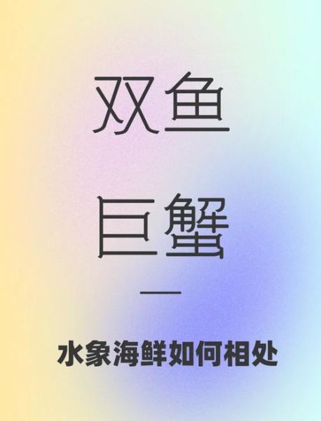 巨蟹男和双鱼女配吗_相处秘诀