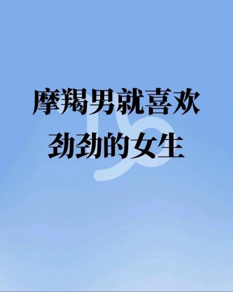 摩羯男喜欢什么样的女生_如何吸引摩羯男注意