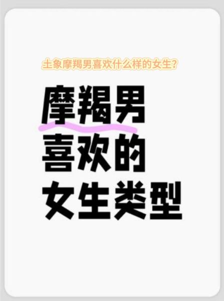 摩羯男喜欢什么样的女生_如何吸引摩羯男注意