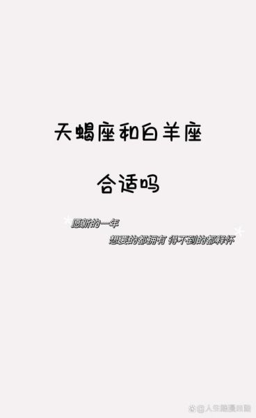 白羊座和天蝎座适合做朋友吗_性格互补还是冲突