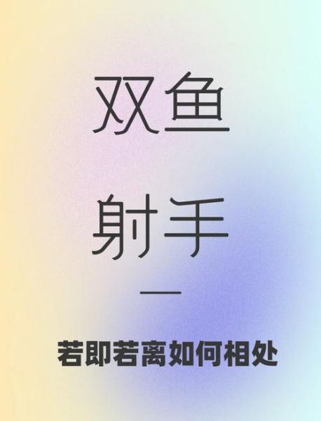 双鱼座男射手座女配对吗_如何相处