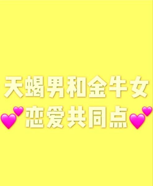 金牛座和天蝎座配吗_如何相处长久